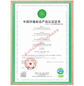 中國(guó)環(huán)境標(biāo)志產(chǎn)品認(rèn)證證書（十環(huán)認(rèn)證）